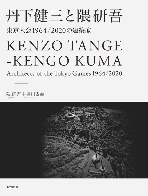 丹下健三と隈研吾– 東京大会1964／2020の建築家-9784887064126-建築人 
