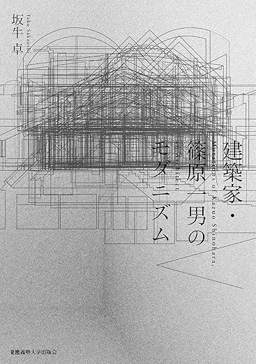 建築家・篠原一男のモダニズム-9784766430943-建築人設計人的店-進口