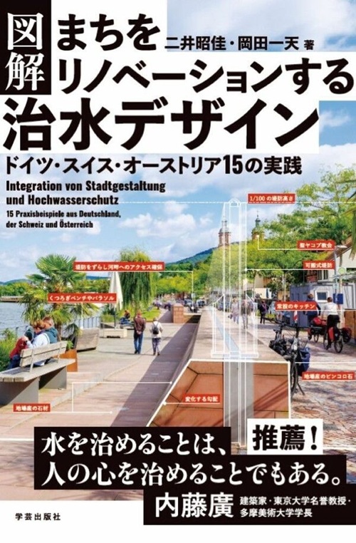 図解まちをリノベーションする治水デザイン-9784761529703-建築人設計